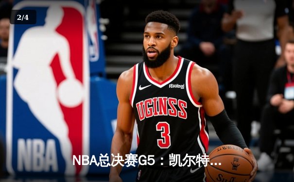 NBA总决赛G5：凯尔特人险胜勇士扳回一城，塔图姆砍下34分率队捍卫主场 - 2