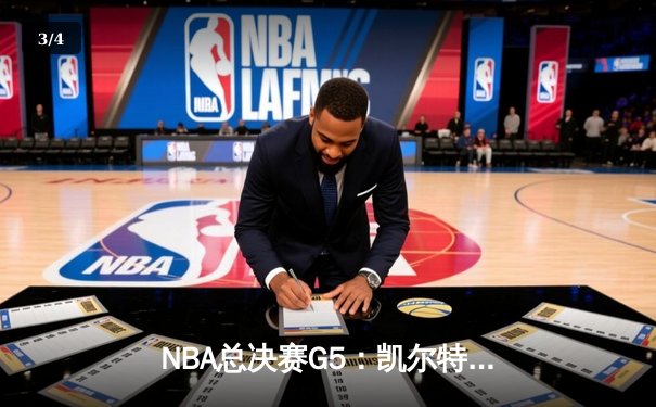 NBA总决赛G5：凯尔特人险胜勇士扳回一城，塔图姆砍下34分率队捍卫主场 - 3