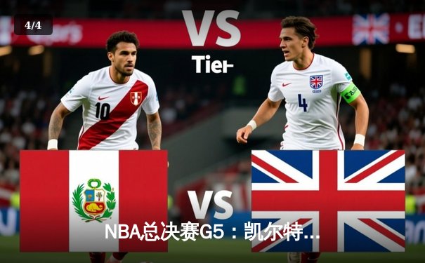 NBA总决赛G5：凯尔特人险胜勇士扳回一城，塔图姆砍下34分率队捍卫主场 - 4