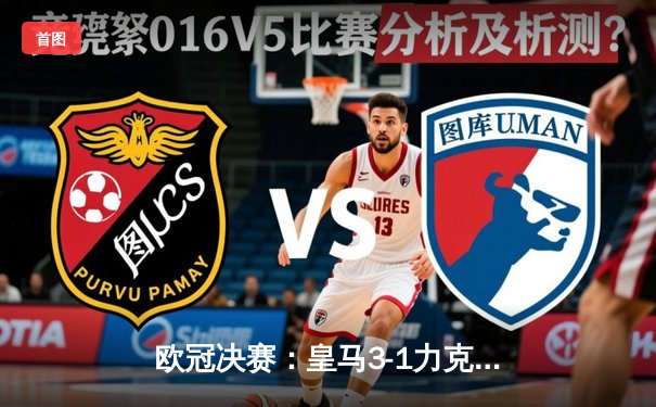 欧冠决赛：皇马3-1力克利物浦，本泽马梅开二度加冕金靴