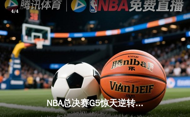NBA总决赛G5惊天逆转 雄鹿123-119加时险胜太阳夺赛点 字母哥砍40+10封王 - 4