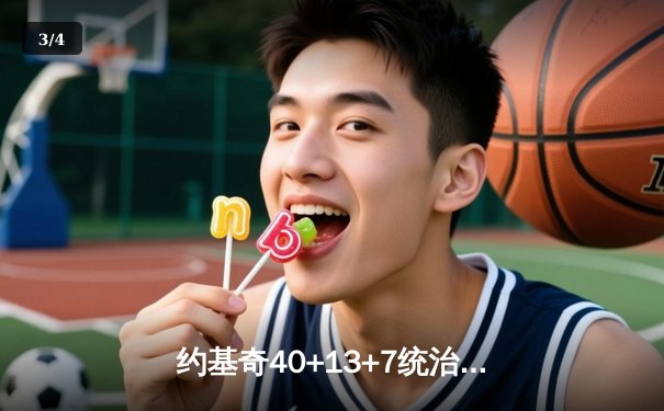 约基奇40+13+7统治加时赛，掘金逆转森林狼扳平系列赛 - 3