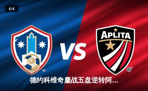 德约科维奇鏖战五盘逆转阿尔卡拉斯，斩获2024年温网男单冠军 - 4