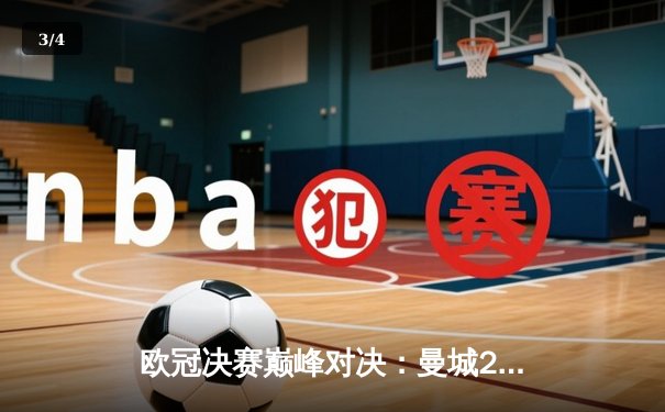 欧冠决赛巅峰对决：曼城2-1力克国际米兰首夺大耳朵杯，罗德里斯梅开二度成关键先生 - 3