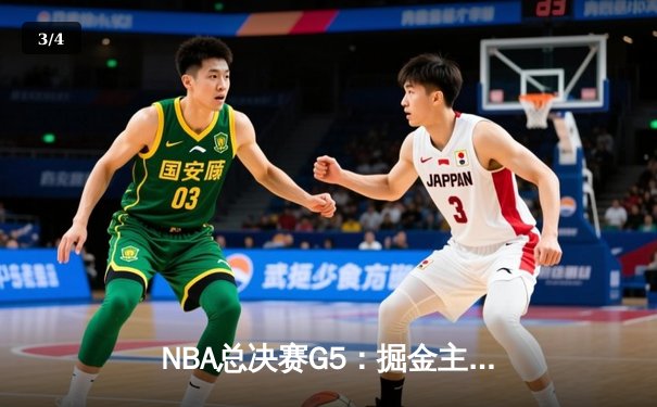 NBA总决赛G5：掘金主场加时险胜热火，约基奇狂砍41分夺赛点 - 3