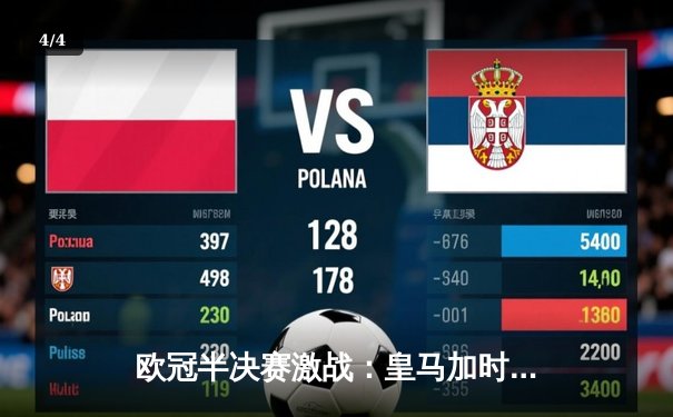 欧冠半决赛激战：皇马加时赛逆转拜仁，本泽马上演帽子戏法 - 4