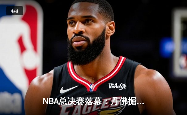 NBA总决赛落幕：丹佛掘金队史首冠，约基奇荣膺FMVP - 4