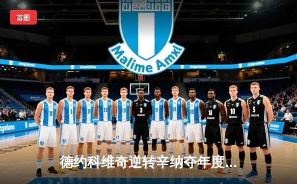 德约科维奇逆转辛纳夺年度第七冠，巴黎大师赛上演史诗对决