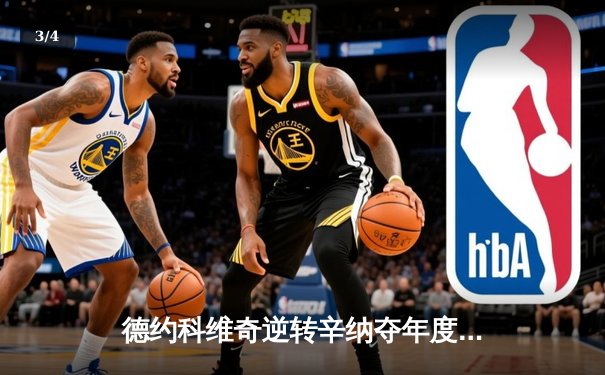 德约科维奇逆转辛纳夺年度第七冠，巴黎大师赛上演史诗对决 - 3