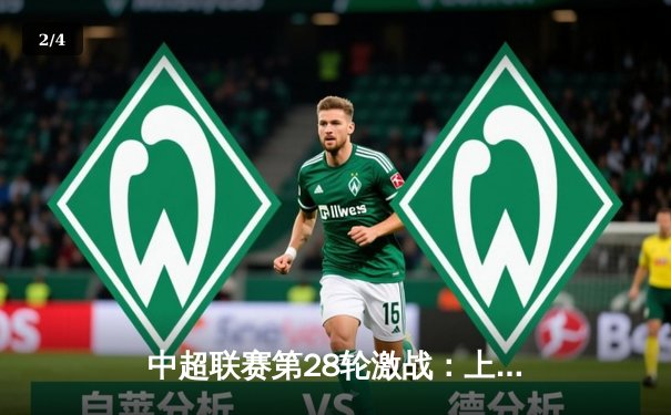 中超联赛第28轮激战：上海海港3-2险胜北京国安，武磊梅开二度锁定胜局 - 2