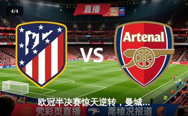 欧冠半决赛惊天逆转，曼城3-2绝杀皇家马德里晋级决赛 - 4