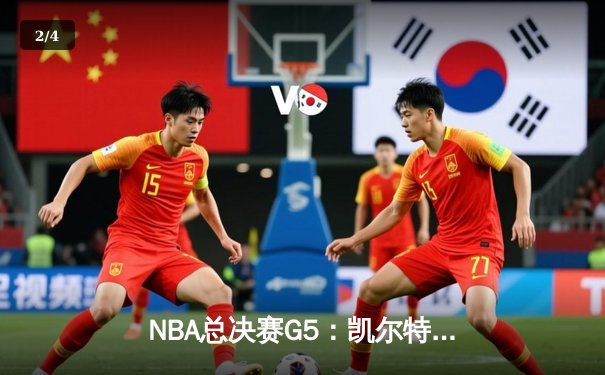 NBA总决赛G5：凯尔特人逆转勇士夺赛点 塔图姆26+13+6统治攻防 - 2