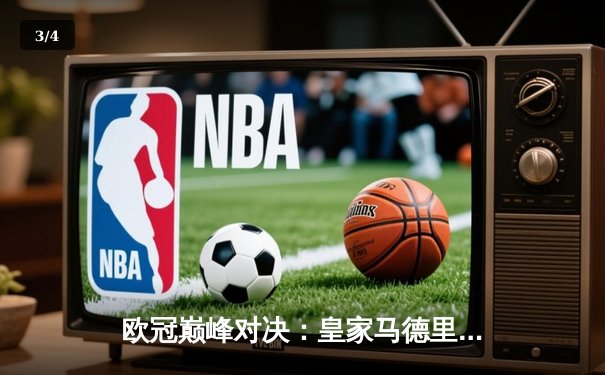 欧冠巅峰对决：皇家马德里3-1逆转多特蒙德，维尼修斯双响锁定第15座圣杯 - 3