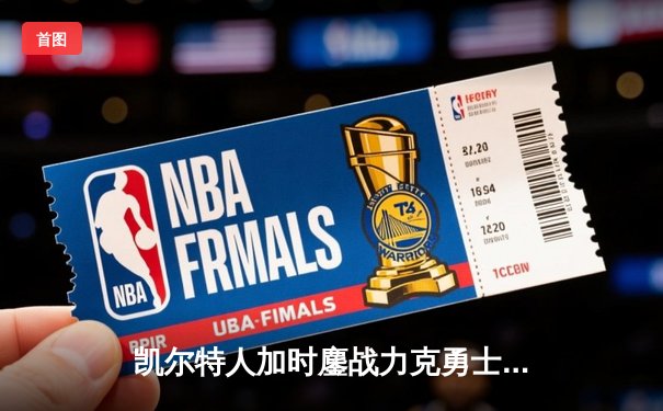 凯尔特人加时鏖战力克勇士 塔图姆44分创赛季新高