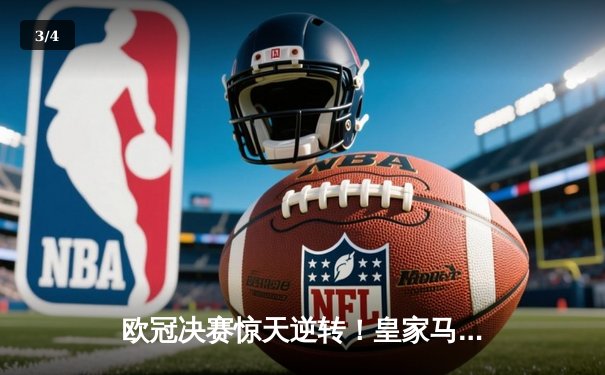 欧冠决赛惊天逆转！皇家马德里3-1力克拜仁慕尼黑，本泽马双响加冕射手王 - 3