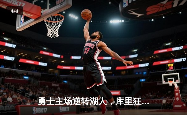 勇士主场逆转湖人，库里狂砍40分锁定季后赛席位 - 4