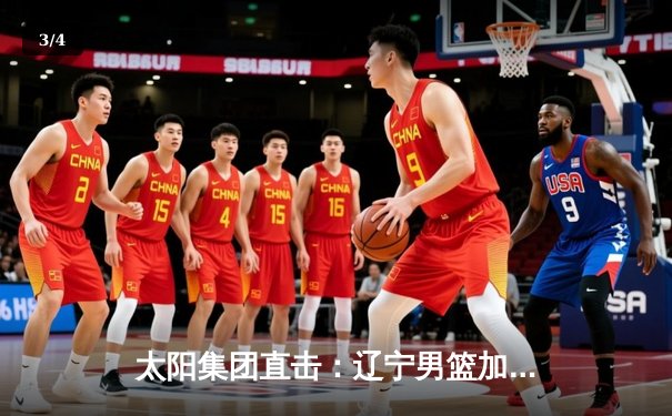 太阳集团直击：辽宁男篮加时险胜广东，赵继伟33分导演惊天逆转 - 3