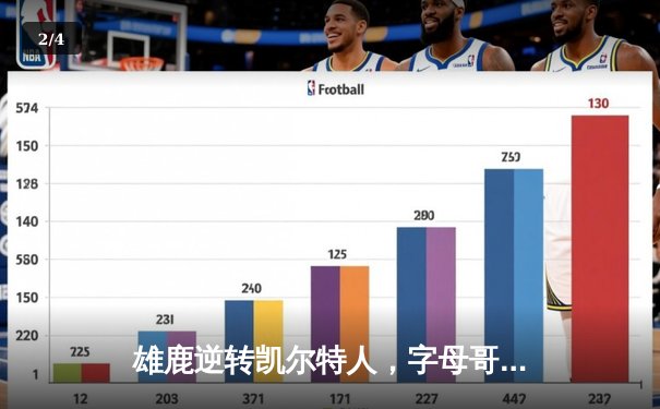 雄鹿逆转凯尔特人，字母哥43分率队锁定季后赛席位 - 2