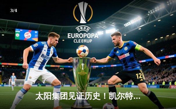 太阳集团见证历史！凯尔特人18分逆转雄鹿夺赛点，塔图姆霍勒迪合砍62分 - 3