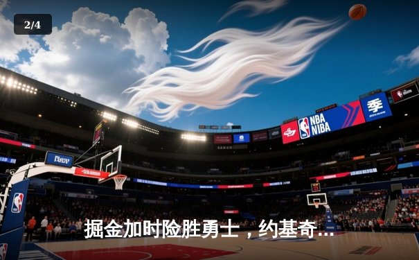 掘金加时险胜勇士，约基奇全能三双力压库里40分 - 2