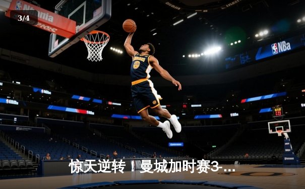 惊天逆转！曼城加时赛3-2力克拜仁，哈兰德双响锁定欧冠决赛席位 - 3