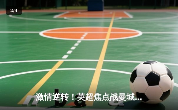 激情逆转！英超焦点战曼城3-2险胜热刺，哈兰德双响锁定胜局 - 2