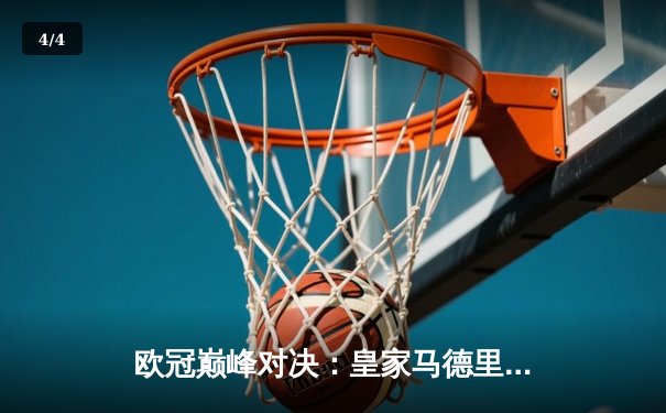 欧冠巅峰对决：皇家马德里绝杀多特蒙德，第15次加冕欧洲之王 - 4