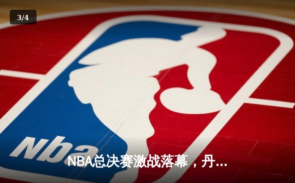 NBA总决赛激战落幕，丹佛掘金队史首冠，约基奇荣膺FMVP - 3