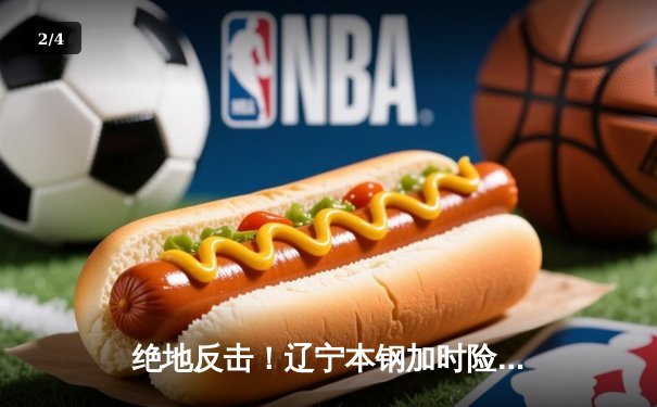 绝地反击！辽宁本钢加时险胜广东东莞大益，总决赛大比分2-1领先 - 2