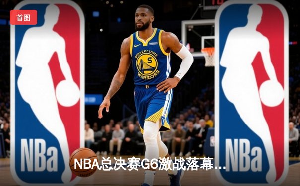 NBA总决赛G6激战落幕，丹佛掘金主场力克热火成功卫冕