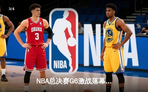 NBA总决赛G6激战落幕，丹佛掘金主场力克热火成功卫冕 - 3