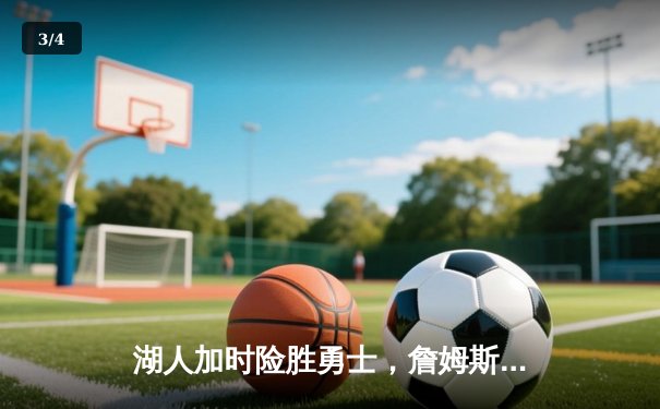 湖人加时险胜勇士，詹姆斯三双库里空砍40分，系列赛悬念再起 - 3