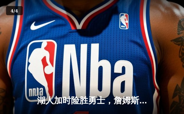 湖人加时险胜勇士，詹姆斯三双库里空砍40分，系列赛悬念再起 - 4