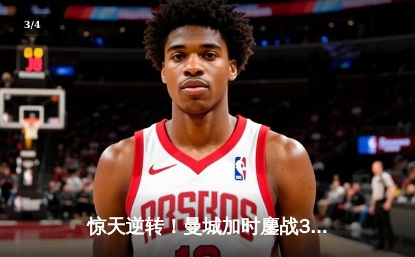 惊天逆转！曼城加时鏖战3-2力克拜仁，哈兰德双响闪耀欧冠半决赛 - 3