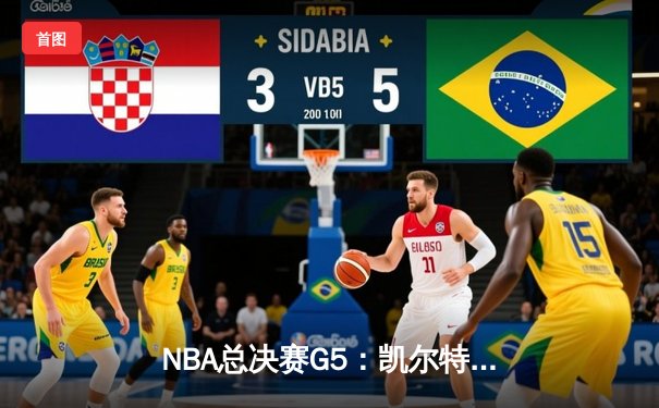 NBA总决赛G5：凯尔特人险胜勇士夺赛点，塔图姆26+10布朗24分闪耀