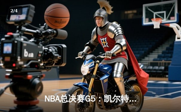 NBA总决赛G5：凯尔特人险胜勇士夺赛点，塔图姆26+10布朗24分闪耀 - 2