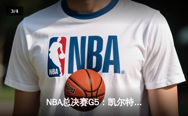 NBA总决赛G5：凯尔特人险胜勇士夺赛点，塔图姆26+10布朗24分闪耀 - 3