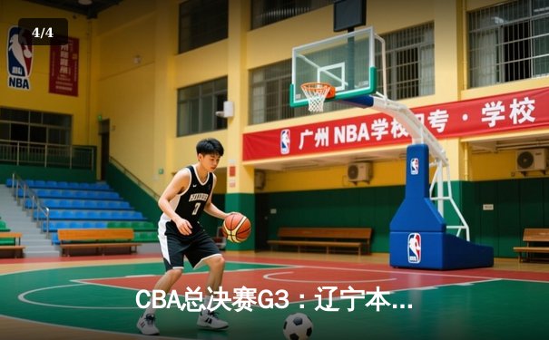 CBA总决赛G3：辽宁本钢主场加时险胜新疆飞虎，总比分2-1领先 - 4