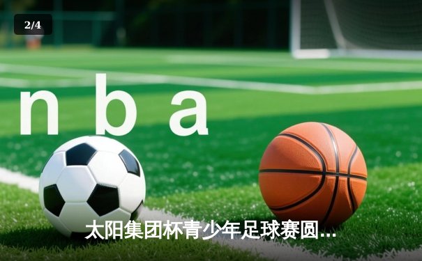 太阳集团杯青少年足球赛圆满落幕，上海青年队点球大战逆转夺冠 - 2