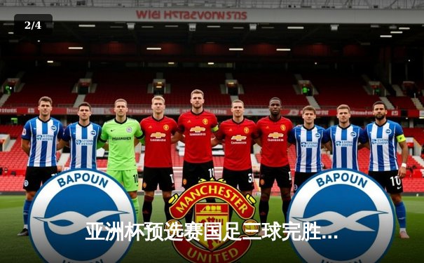 亚洲杯预选赛国足三球完胜新加坡，武磊双响张玉宁破门锁定胜局 - 2