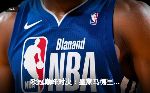 欧冠巅峰对决：皇家马德里3-1力克利物浦 本泽马双响锁定第15冠 - 4