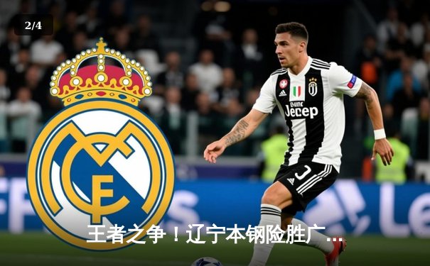 王者之争！辽宁本钢险胜广东东莞大益，总决赛大比分2-1领先 - 2