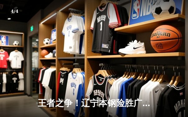 王者之争！辽宁本钢险胜广东东莞大益，总决赛大比分2-1领先 - 4