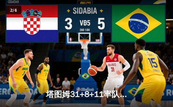 塔图姆31+8+11率队登顶，凯尔特人106-88胜独行侠夺队史第18冠 - 2