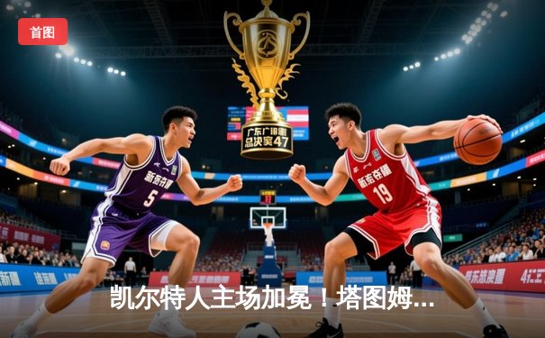 凯尔特人主场加冕！塔图姆31+8+11率队4-1夺队史第18冠