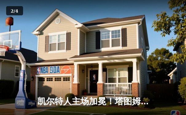 凯尔特人主场加冕！塔图姆31+8+11率队4-1夺队史第18冠 - 2