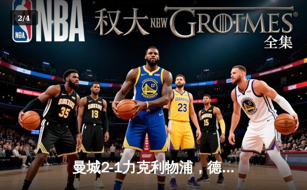 曼城2-1力克利物浦，德布劳内绝杀助蓝月登顶英超 - 2