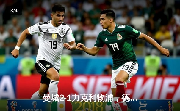 曼城2-1力克利物浦，德布劳内绝杀助蓝月登顶英超 - 3