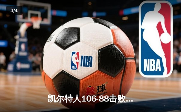 凯尔特人106-88击败独行侠，总比分4-1捧起队史第18冠 - 4