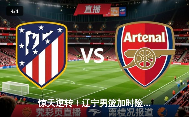 惊天逆转！辽宁男篮加时险胜广东，张镇麟35分创生涯新高 - 4